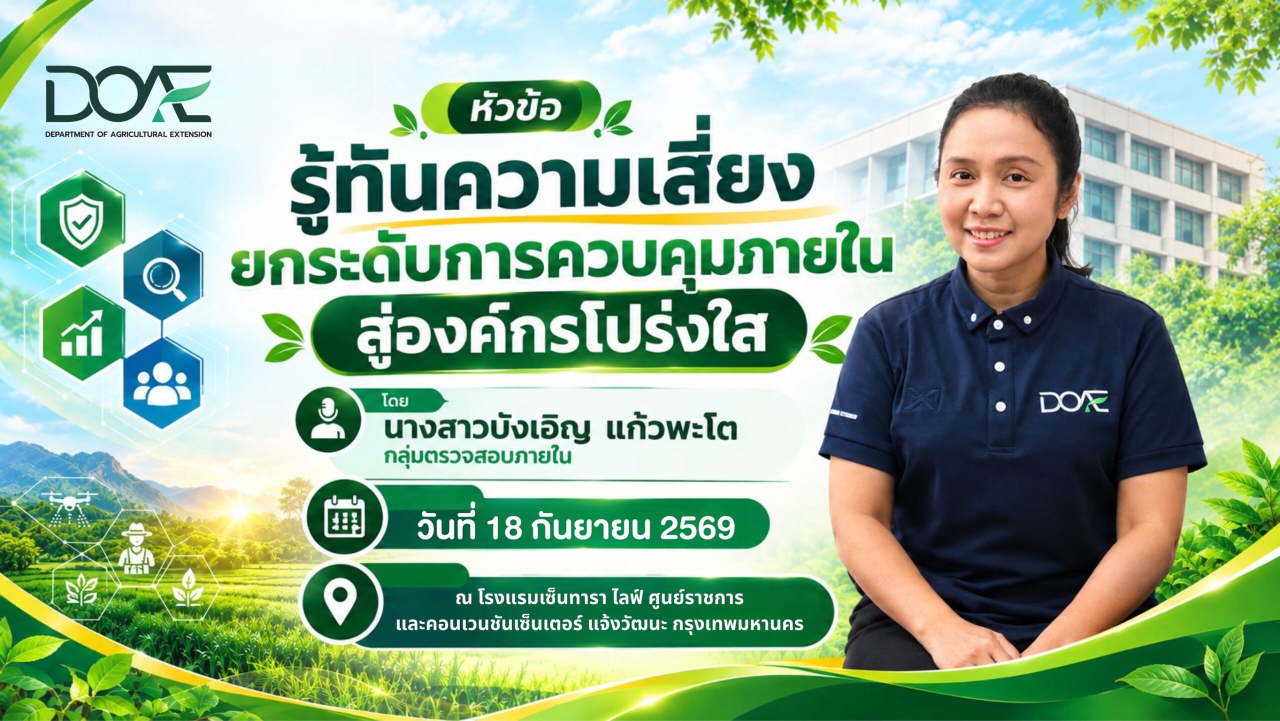 บรรยาย DOAE Inspire 2026 : Learn Share Shine